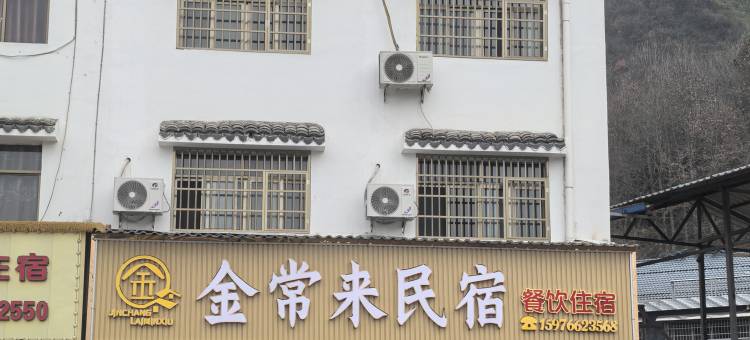 金常来民宿图片