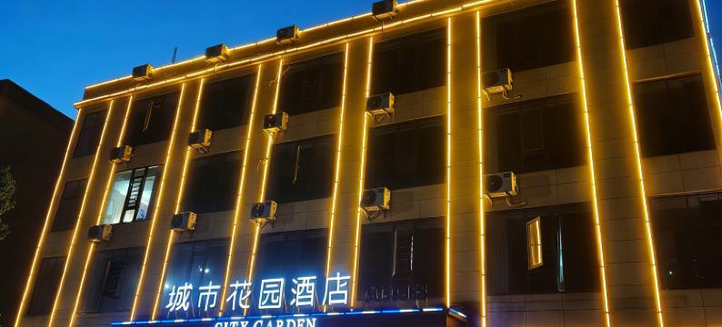 城市花园酒店图片