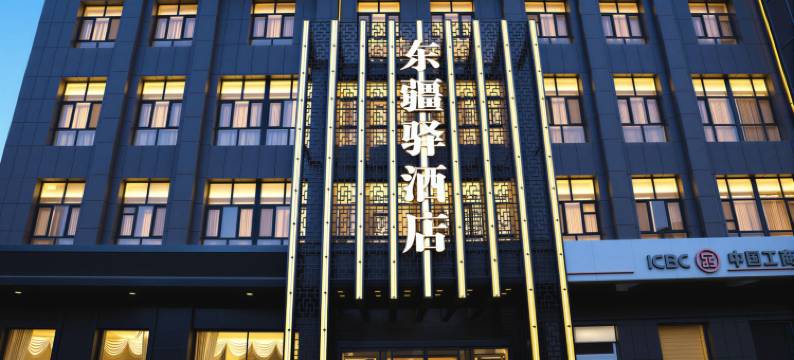 哈密东疆驿酒店(时代广场店)图片