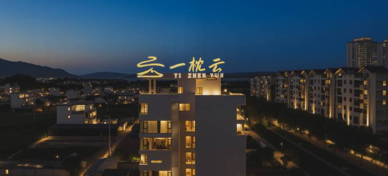 一枕云·山前院(异龙湖店)图片