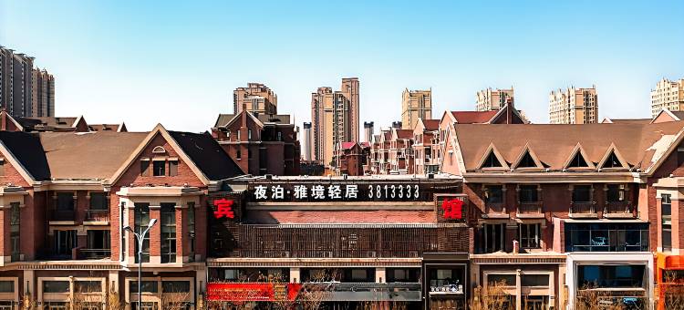 夜泊雅境酒店(阜新万达高铁站店)图片