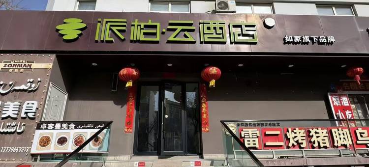如家派柏·云酒店(库尔勒青年路人民广场店)图片