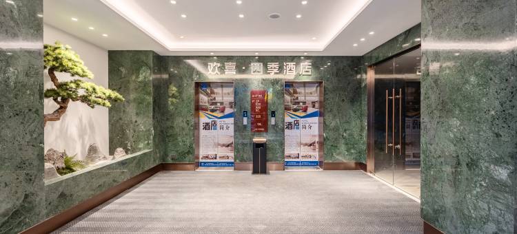 欢喜·四季酒店(武汉东站店)图片