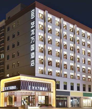 艺龙万国酒店(包头师范学院一机集团店)
