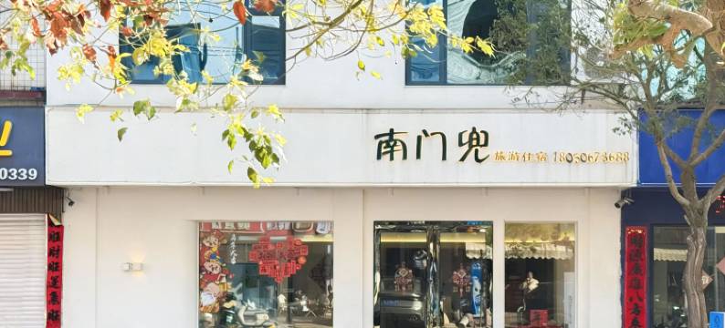 东山南门兜酒店(南门湾店)图片