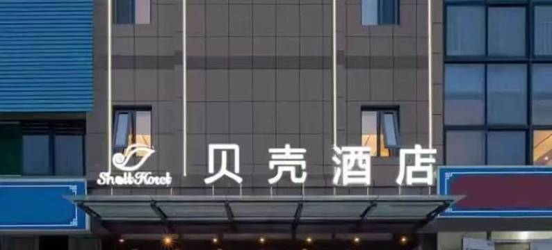 贝壳酒店(淄博红叶柿岩西冶街店)图片