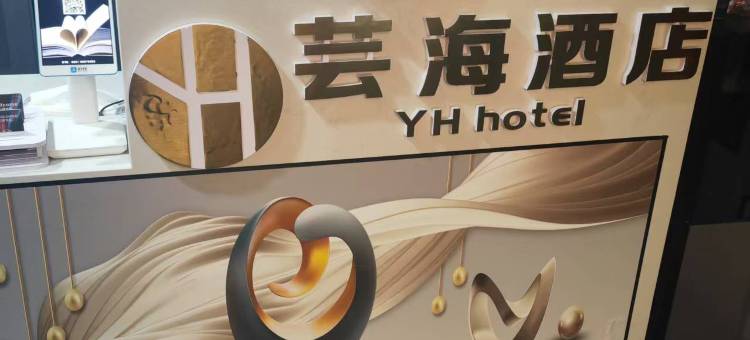 芸海民宿(毕节高铁站店)图片