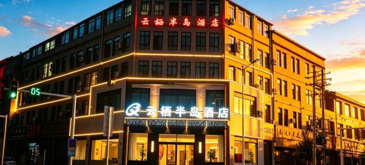 岷县云栖半岛酒店图片