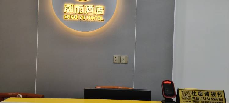 潮雨酒店图片