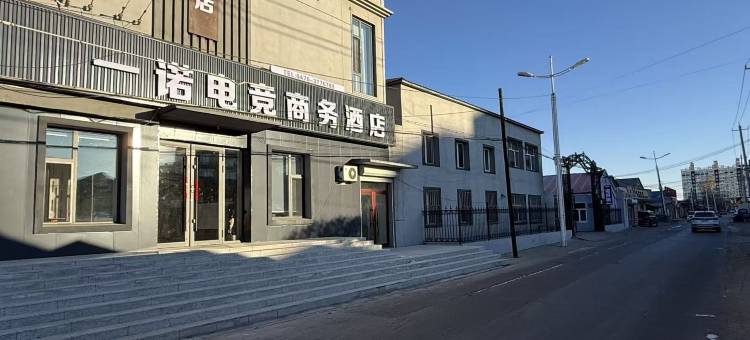 一诺电竞商务酒店图片
