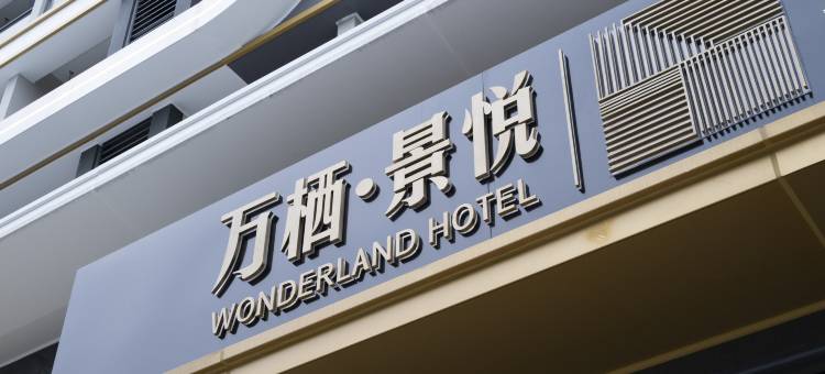 万栖景悦公寓(福州仓山万达海峡奥体中心店)图片