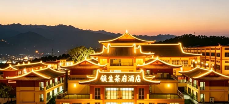 银生茶府度假酒店(景东客运站店)图片