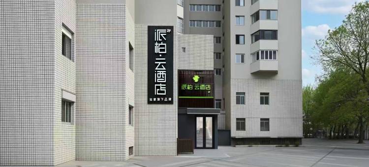 如家派柏·云酒店(北京望京SOHO望京地铁站店)图片