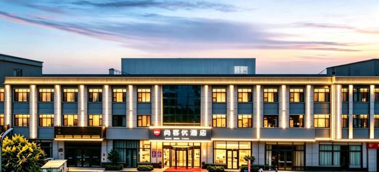 尚客优酒店(平乡河古庙店)图片