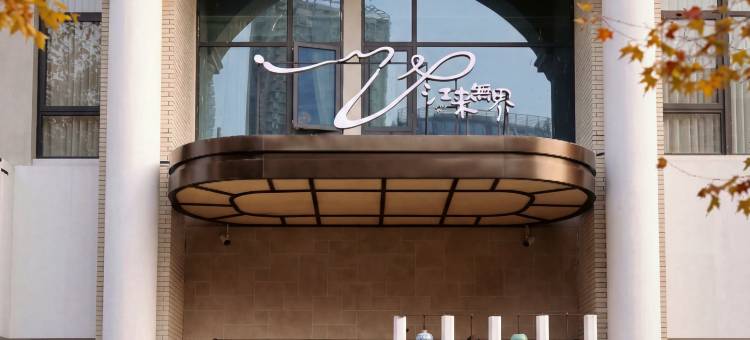 江来無界RIVERON·度假汤池(南昌八一广场店)图片