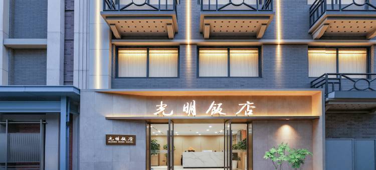 光明饭店(南京总统府大行宫地铁站店)图片