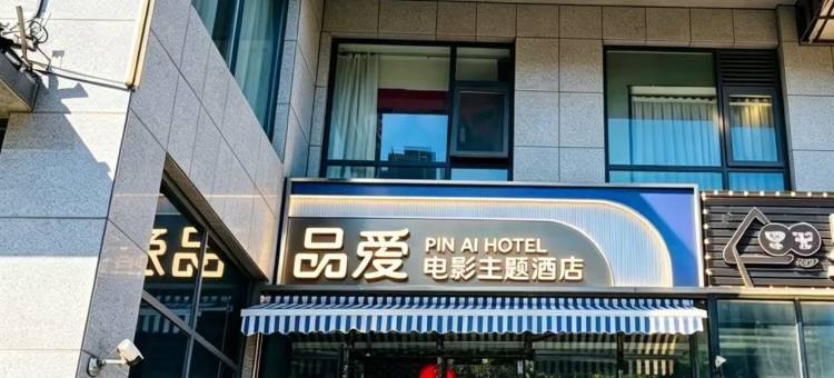 品爱电影主题酒店(北京国贸百子湾地铁站店)图片