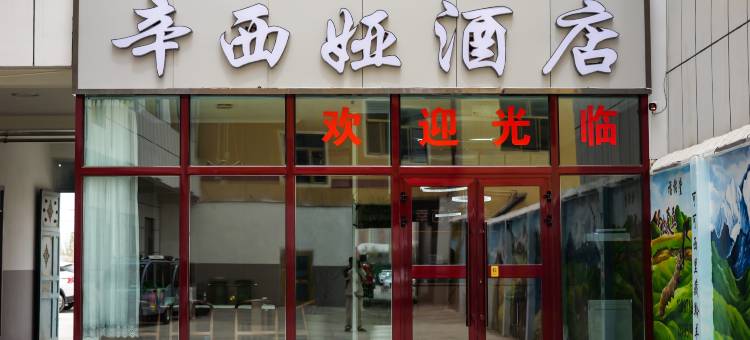 格尔木辛西娅酒店图片