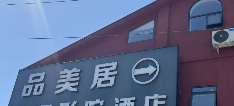 品美居私汤影院酒店(都江堰景区南桥店)图片
