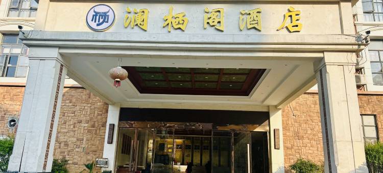澜栖阁酒店图片