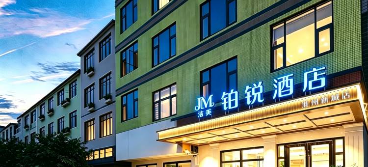 洁美丨铂锐酒店(成都金堂淮州新城店)图片