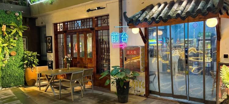 老宋国际青年旅舍(成都文殊院梁家巷铁站店)图片