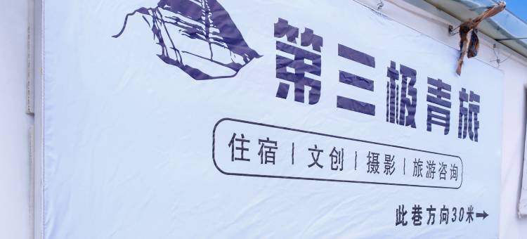 普兰第三极青旅店图片