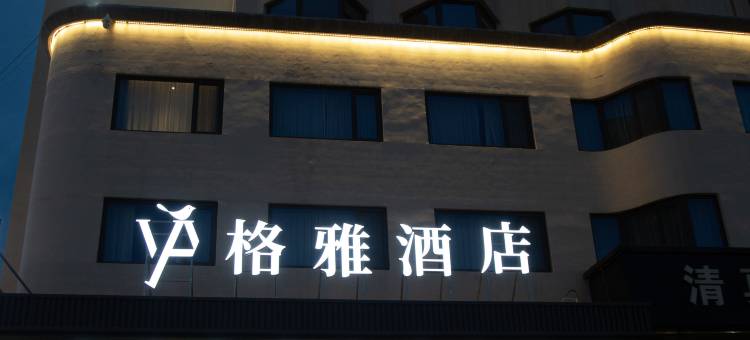 格雅酒店(天水站店)图片