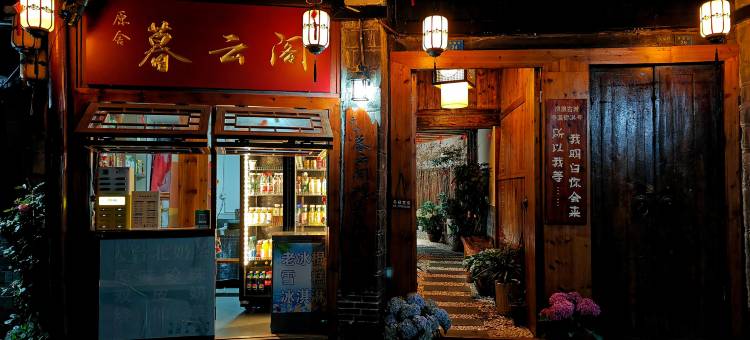 原舍暮云阁民宿(凤凰古城南华里游客中心店)图片