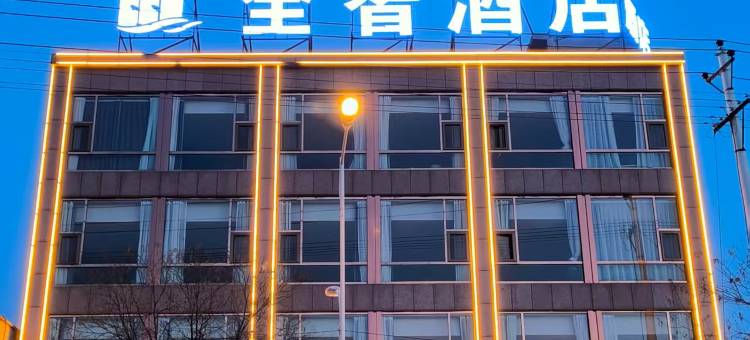 全智酒店(代州古城店)图片