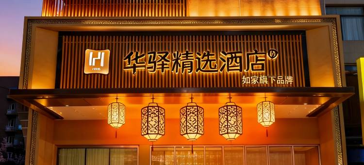 如家华驿精选酒店(千山路店)图片
