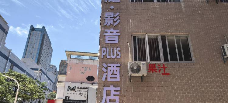 朗庭·影音PLUS酒店(漳州古城沃尔玛店)图片