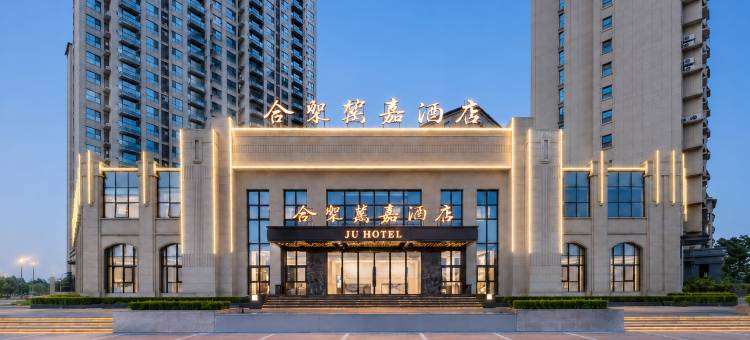 连云港合聚万嘉酒店(赣榆区政府吾悦广场店)图片