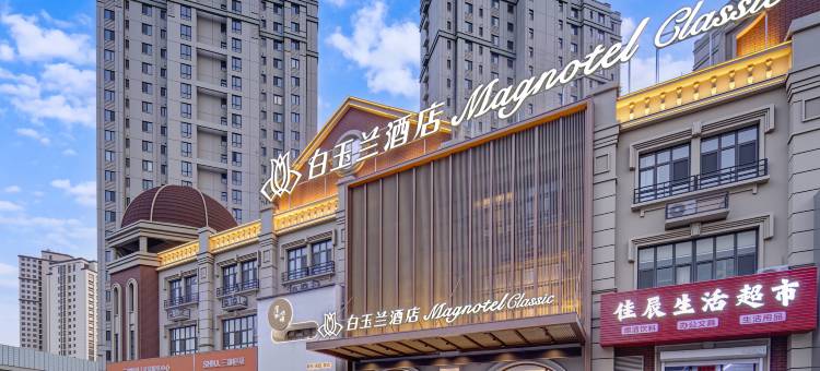 白玉兰酒店(大连普兰店万达广场店)图片