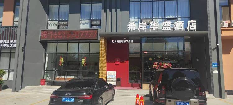希岸华盛酒店(保定长城北大街店)图片