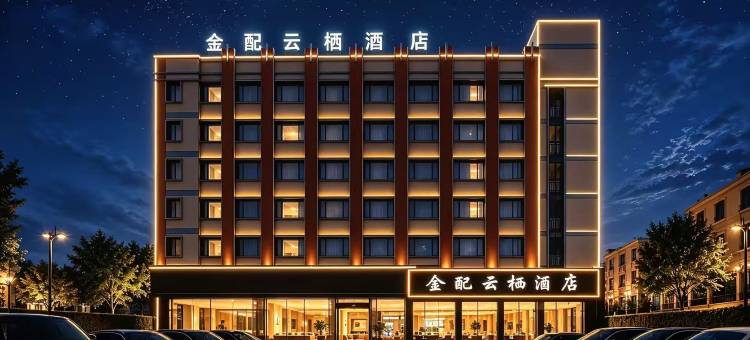 金配云栖酒店(金华汽车城华东水果批发市场店)图片