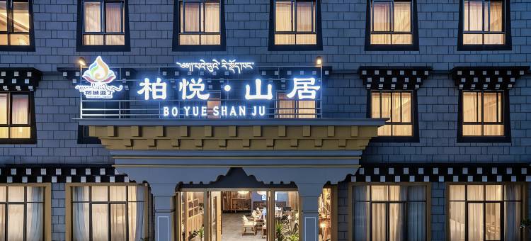 柏悦.山居酒店(香格里拉镇稻城亚丁景区店)图片