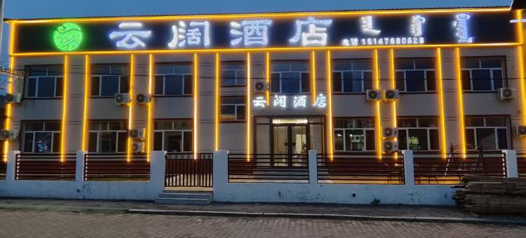 乌兰布统云阔酒店图片