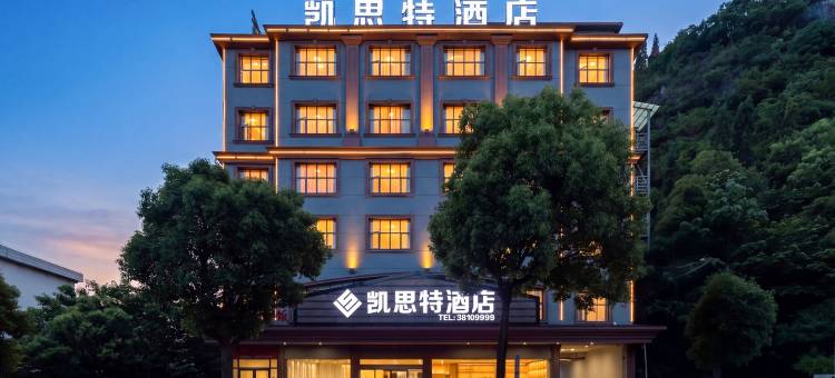 凯思特酒店图片