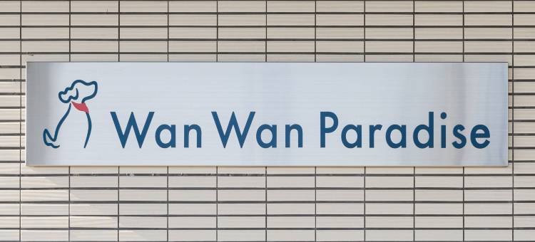 奈良生驹宠物乐园(旧：大和平群龟之井酒店)(Wan Wan Paradise Nara Ikoma (Old:KAMENOI HOTEL YAMATO HEGURI))图片