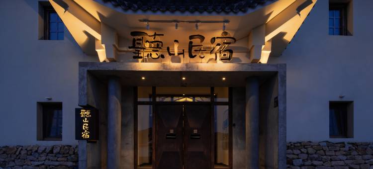 五台山听山民宿图片