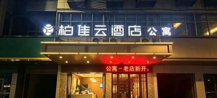 龙游柏佳云酒店公寓图片