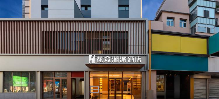 花众潮派酒店(太原柳巷钟楼街店)图片