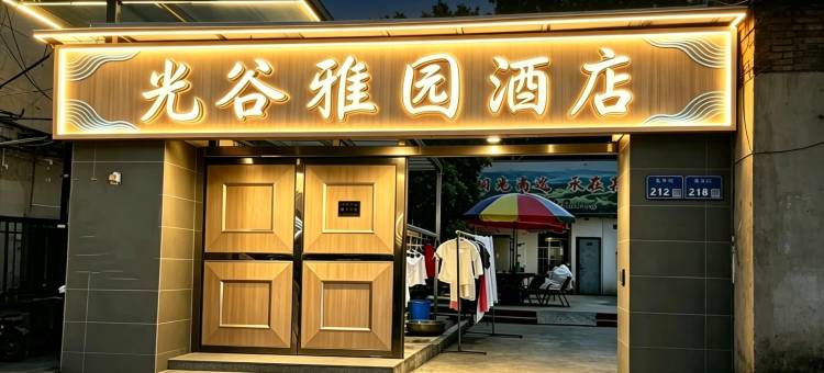 光谷雅园民宿(南京火车站红山动物园店)图片