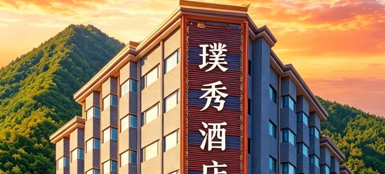 济南璞秀酒店(舜耕会展省体育中心店)图片