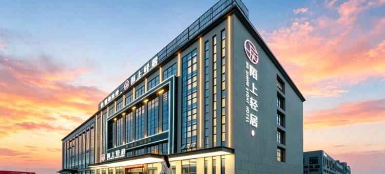 陌上轻居酒店(合肥肥东华东产业园店)图片