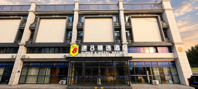 速8精选酒店(绥中国际万商城店)图片