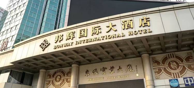 十堰邦辉国际大酒店(人民广场店)图片