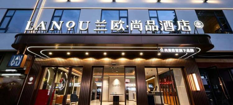 兰欧尚品酒店(张家界国家森林公园武陵源店)图片