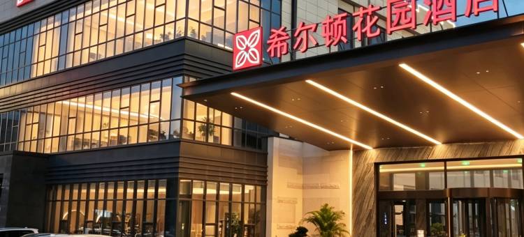 湖州南浔古镇希尔顿花园酒店图片